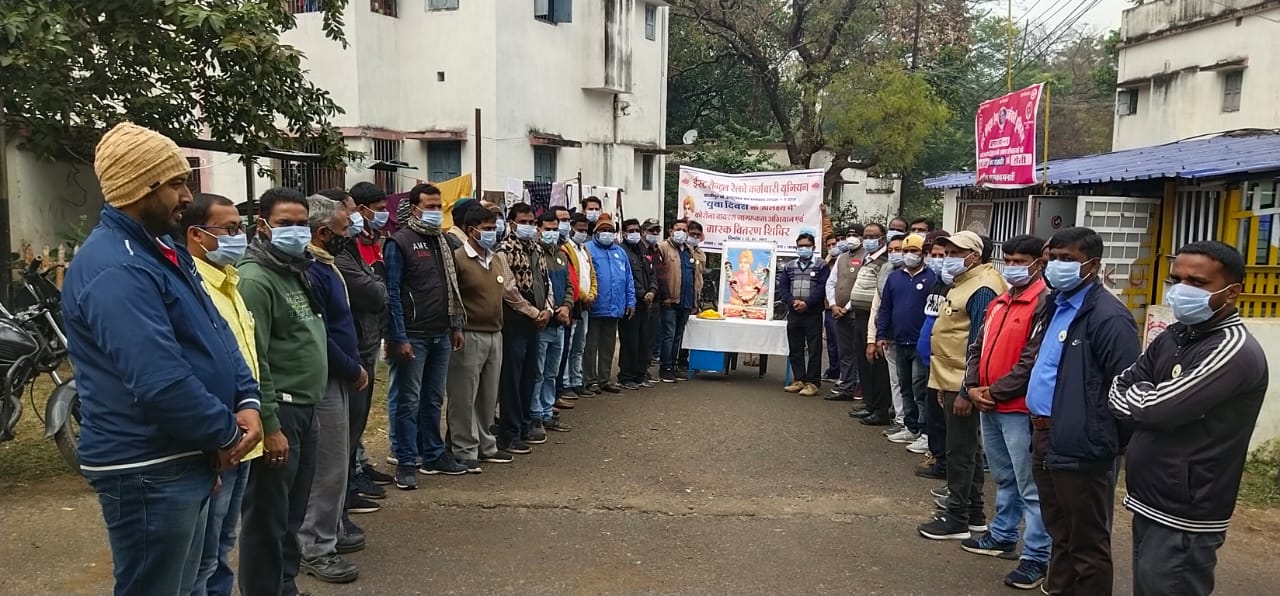 रेल कर्मचारी यूनियन ने मनाया राष्ट्रीय युवा दिवस