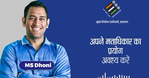 कैप्टन कूल इस जगह करेंगे मतदान! वोट से पहले किया अपील, देखिये वीडियो