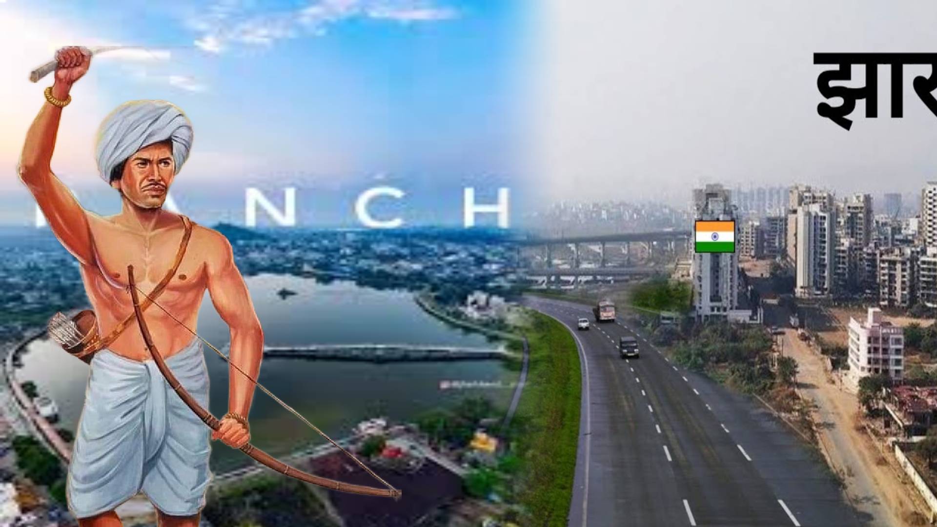 झारखंड का 24 साल का सफर, जानिए अब तक कितना हो पाया विकास और किन चुनौतियों से कर रहा सामना    