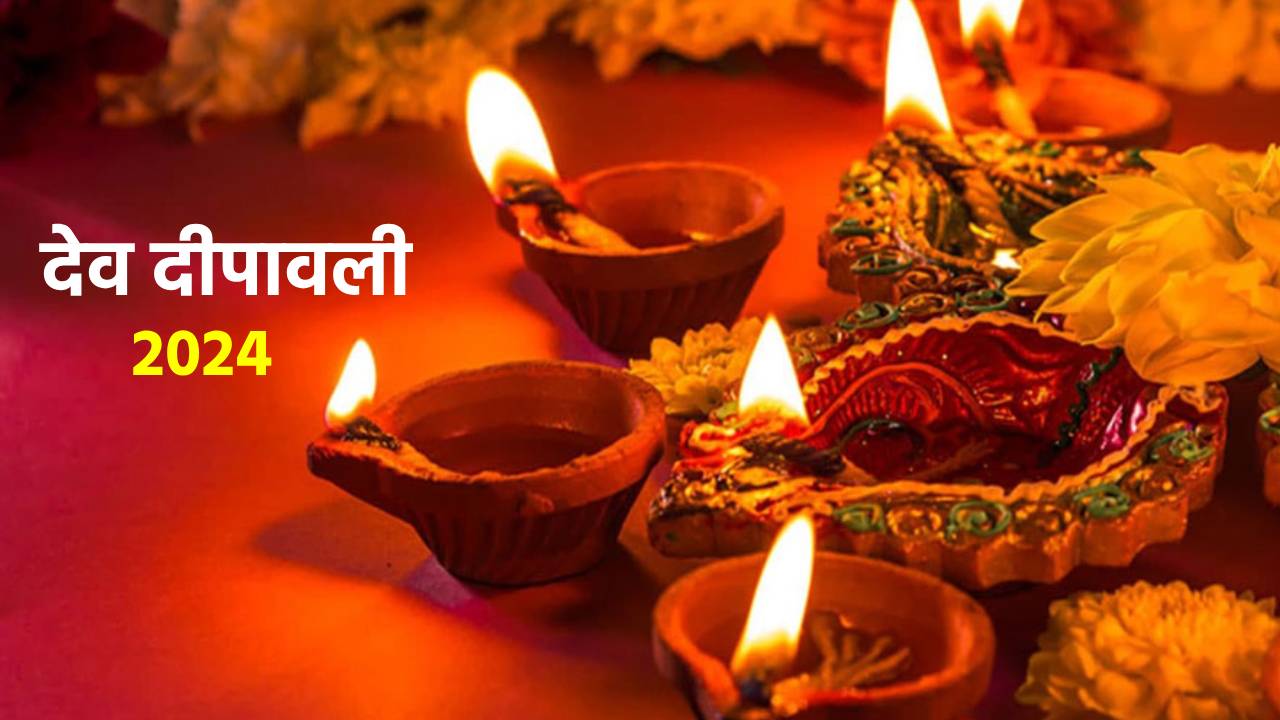 दान-पुण्य का दिन आज, देव दीपावली पर करें ये उपाय, बन जाएंगे बिगड़ें काम