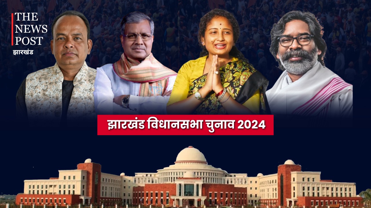 20 नवंबर को अंतिम चरण का चुनाव, सोरेन परिवार से लेकर इन दिग्गज नेताओं पर टिकी है सबकी नजर