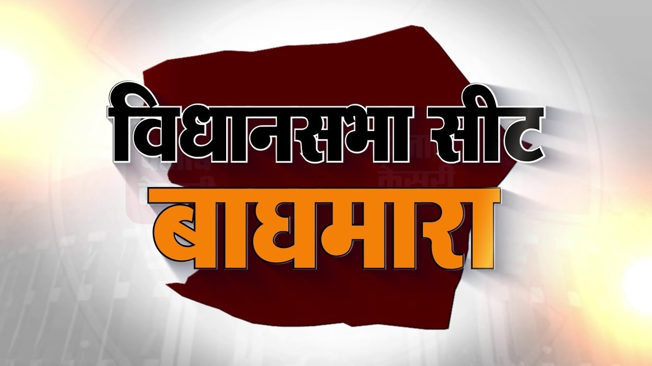 Jharkhand election: 2019 में सबसे कम वोट से जितने का रिकॉर्ड धनबाद के बाघमारा के नाम क्यों रहा, पढ़िए