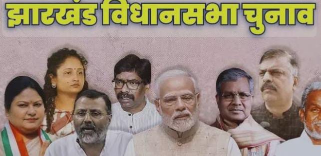 Jharkhand Election: इस चुनाव महाराष्ट्र पर भारी झारखंड, पीएम, गृहमंत्री के साथ कई दिग्गजों ने झारखंड में जमाया डेरा
