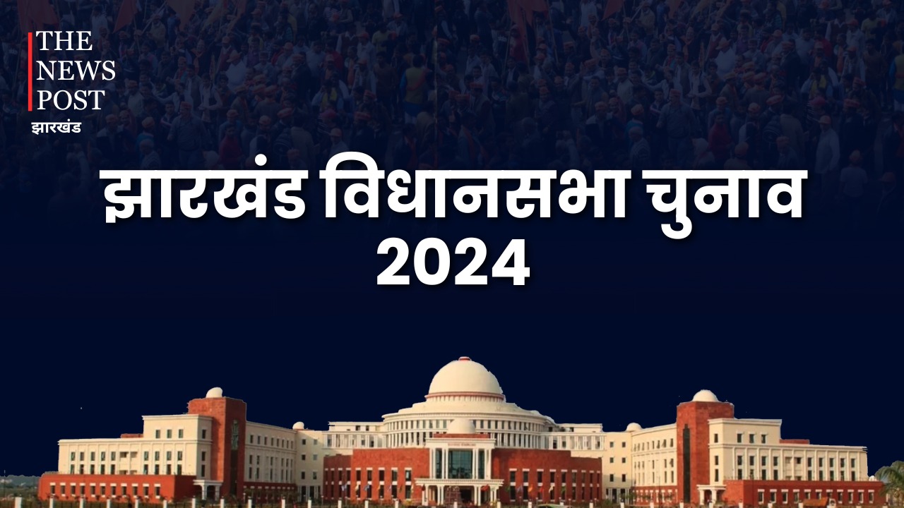 Jharkhand Election 2024: संथाल परगना और कोयलांचल के ज्यादा सीटों पर झामुमो और भाजपा का सीधा सामना, कुछ सीटों पर त्रिकोणीय मुकाबला
