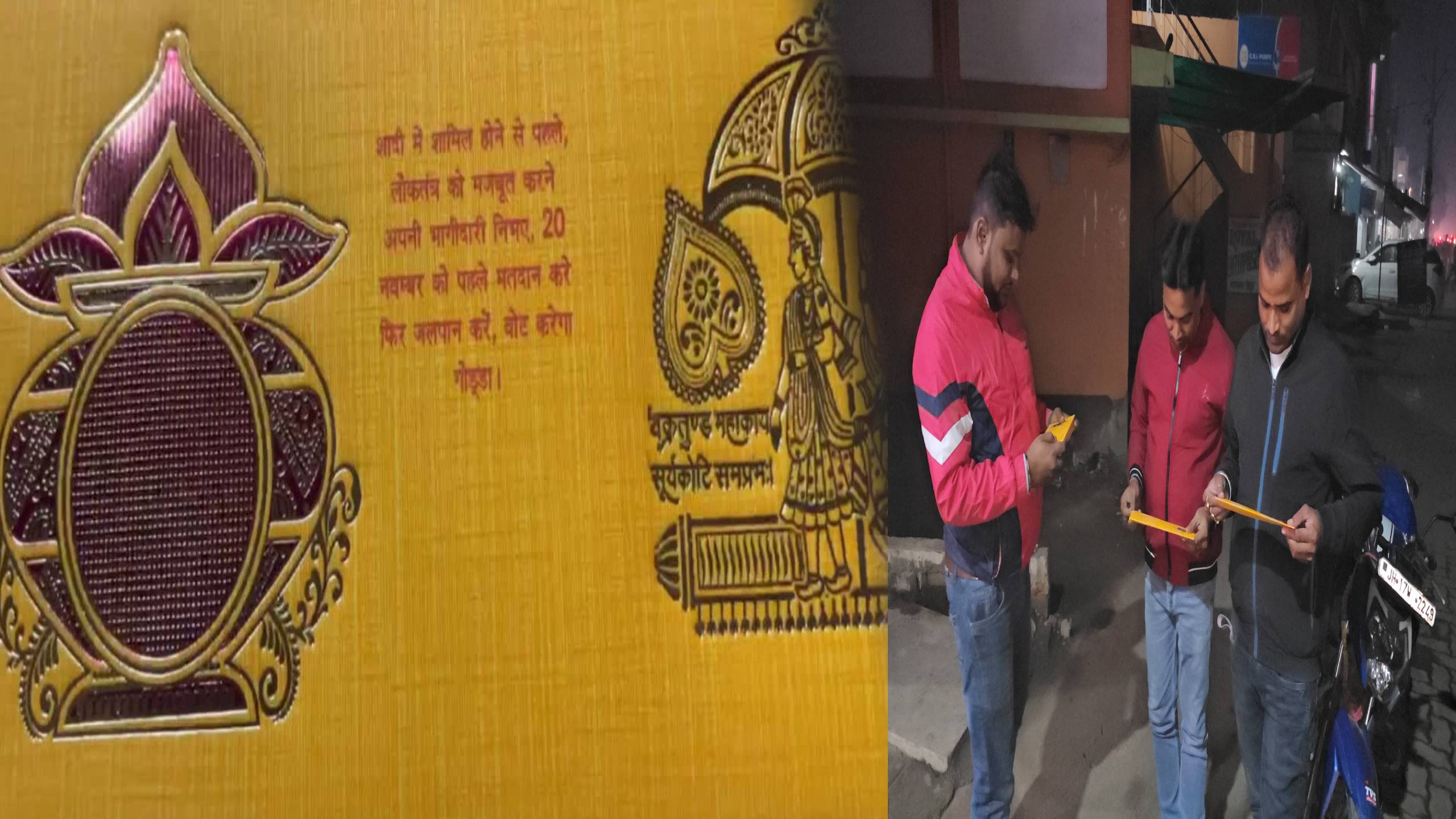 चुनाव के बीच चर्चा में बना शादी का कार्ड, मतदाताओं को दे रहा संदेश 