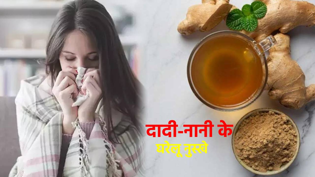 तापमान में गिरावट के साथ इन बीमारियों का बढ़ा खतरा, दादी-नानी के इन घरेलू नुस्खों को अपना कर रहें सुरक्षित