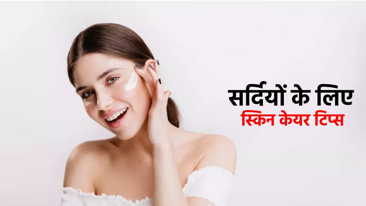 सर्दियों में नहीं होगी रूखी और ड्राई स्किन की प्रॉबलम, इन 5 तरीकों से करें स्किन की केयर, बनी रहेगी त्वचा की नमी