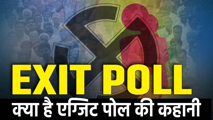 कैसे बनता है EXIT POLL! क्या आएगा सटीक नतीजा या हरियाणा के जैसा हो जायेगा फेल, समझिए एग्जिट पोल का तिलिस्म