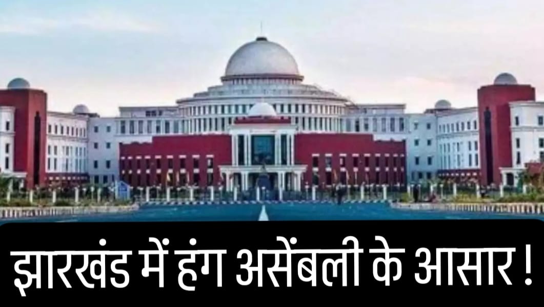 सावधान! झारखंड में हंग असेंबली के आसार, निर्दलीय का बाजार साफ, राजनीतिक पार्टियां रहें होशियार