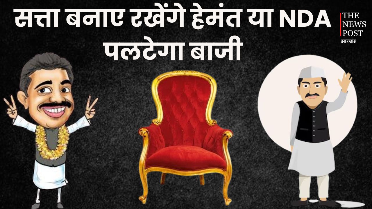 Jharkhand Election 2024 : महज कुछ घंटो का इंतजार, फिर हो जाएगा आर या पार...सत्ता बनाए रखेंगे हेमंत या NDA पलटेगा बाजी