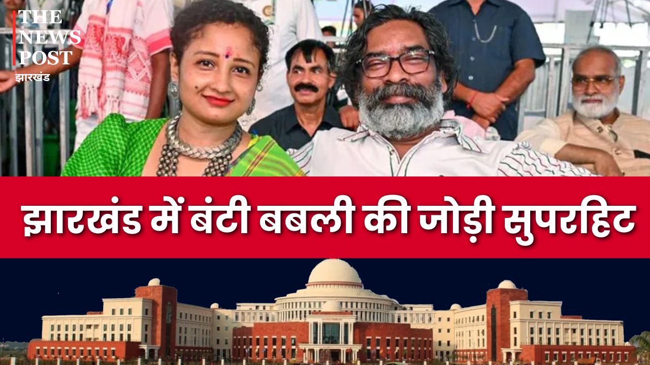 Jharkhand Election Result 2024: झारखंड में बंटी-बबली की जोड़ी सुपरहिट, भाजपा का सूपड़ा साफ़ 