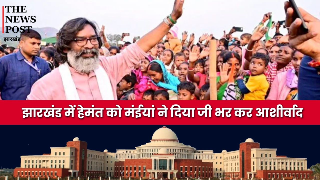 झारखंड में हेमंत को मंईयां ने दिया जी भर कर आशीर्वाद, प्रचंड बहुमत के साथ बनेगी गठबंधन की सरकार