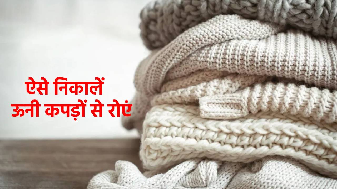 ऊनी कपड़ों में निकलने लगे हैं रोएं तो अपनाएं ये ट्रिक्स, एकदम नए जैसे चमकने लगेंगे स्वेटर