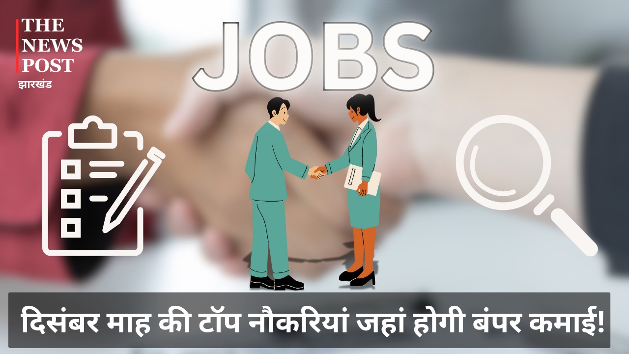 दिसंबर महीने की टॉप जॉब वैकेंसी: बैंक सहित इन सभी विभागों में नौकरी पाने का मौक़ा, फटाफट करें आवेदन 