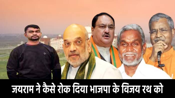 जयराम की पार्टी ने कैसे रोक दिया भाजपा के विजय रथ को! इतनी सीट पर बिगाड़ दिया खेल