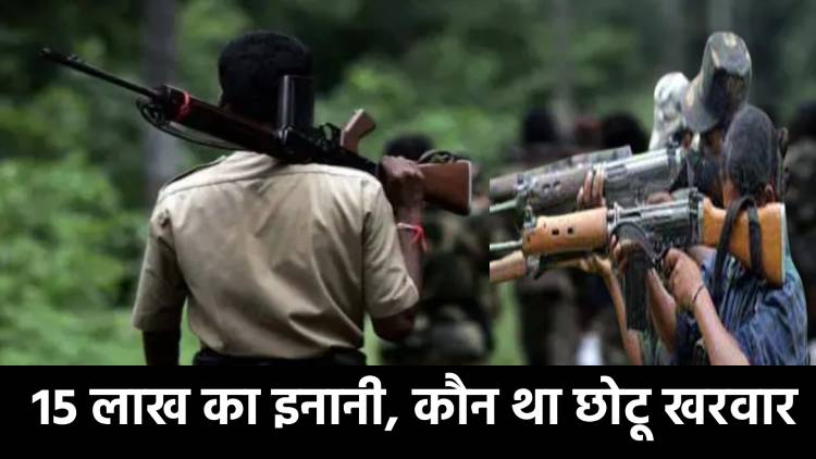 14 CRPF जवानों को शहीद करने वाले छोटू खरवार को उसके साथियों ने ही उतार दिया मौत के घाट, जानिए कौन था 15 लाख का इनामी छोटू   