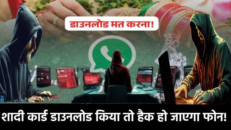 WhatsApp पर अनजान नंबर से मिले शादी का निमंत्रण तो हो जाएं सावधान, लोगों को ठगने के लिए साइबर अपराधियों ने इजात किया नया तरीका