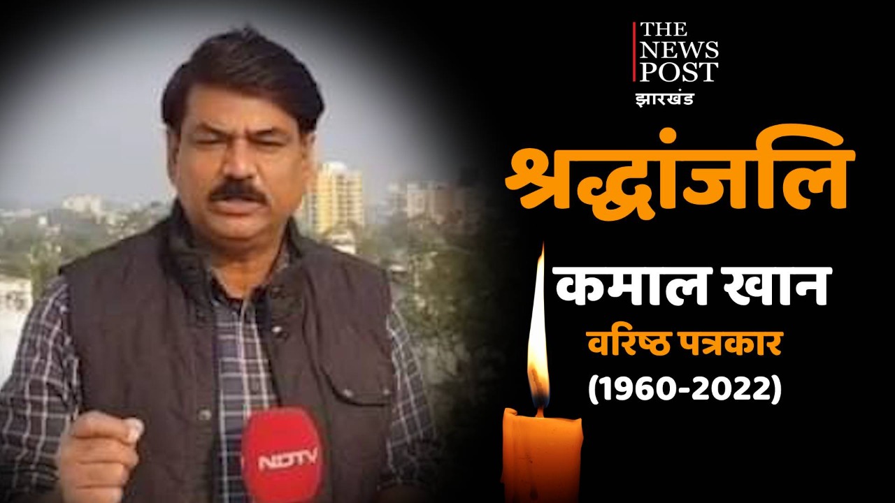 दुखद:  वरिष्ठ पत्रकार कमाल खान का निधन   