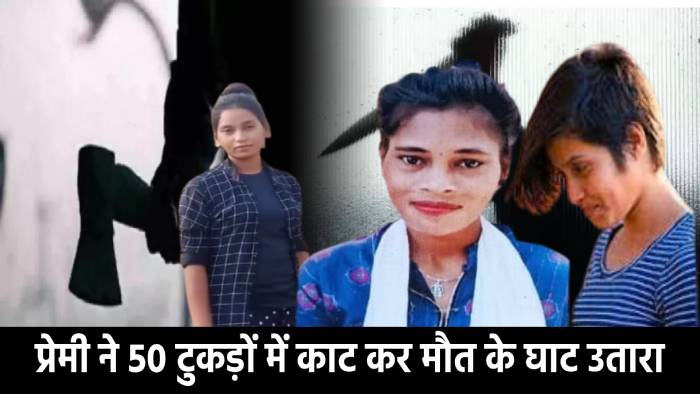 श्रद्धा, रुबिका के बाद अब खूंटी में प्रेमी ने लड़की को 50 टुकड़ों में काटा, पढ़िए एक खौफनाक प्रेम कहानी का दर्दनाक अंत    