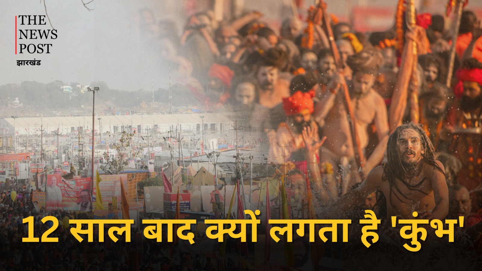 महाकुंभ 2025: आखिर 12 साल बाद ही क्यों लगता है कुंभ, क्या है इसके पीछे की रोचक कहानी