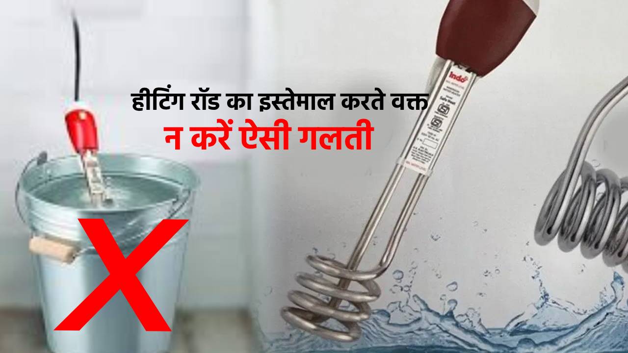 सावधान! सर्दियों में गर्म पानी करने के लिए अगर आप भी कर रहे हैं हीटिंग रॉड का इस्तेमाल तो इन बातों का जरूर रखें ध्यान, नहीं तो हो सकती है अनहोनी