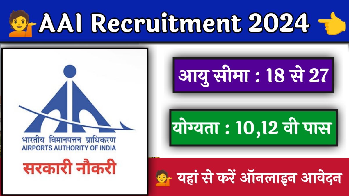 AAI Recruitment 2024: एयरपोर्ट अथॉरिटी ऑफ़ इंडिया में  197 पदों पर निकली वैकेंसी,ऐसे होगा चयन