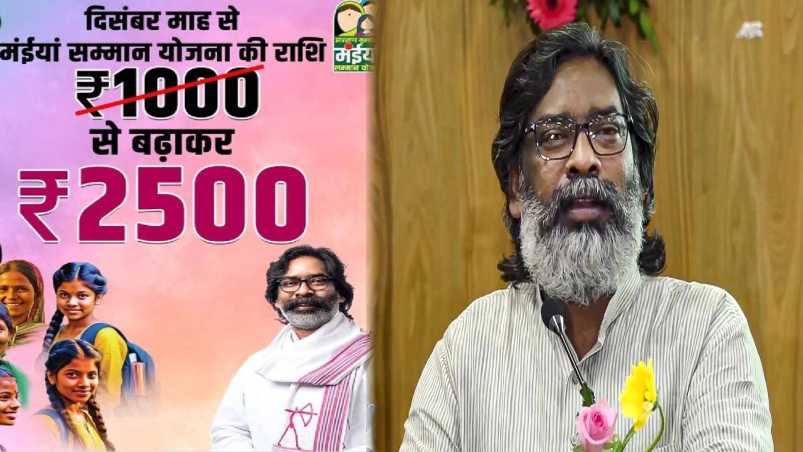 मंईयां के लिए अबूझ पहेली बनी मंईयां सम्मान योजना, देखिए किसे होगा फायदा, किसे होगा नुकसान