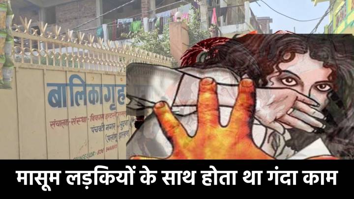 पलामू में मासूम लड़कियों के साथ होता था गंदा काम, मामला खुला तो अब EYE वास का खेल शुरू