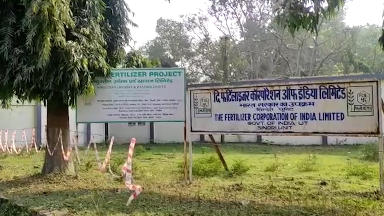 Exclusive :  देश का  प्रसिद्ध खाद कारख़ाना "सिंदरी " कल.. आज और कल !  बनते बिगड़ते हालात पर द न्यूज़ पोस्ट की स्पेशल रिपोर्ट