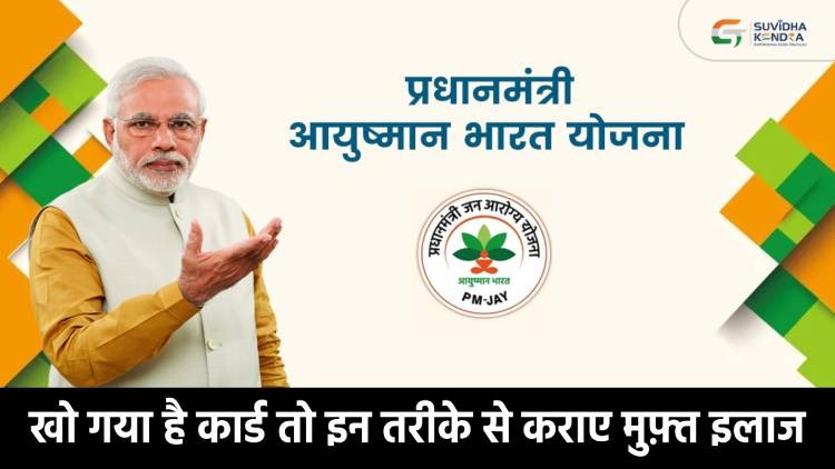 अगर खो गया है आयुष्मान कार्ड और नहीं मिल रहा मुफ़्त इलाज, तो इन नंबर पर करें शिकायत, तुरंत होगा समाधान  