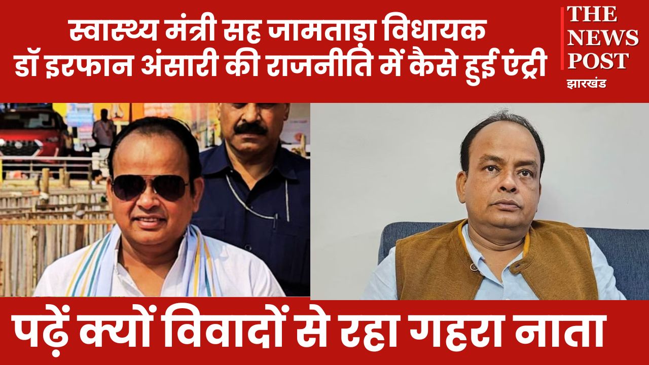स्वास्थ्य मंत्री सह जामताड़ा विधायक डॉ इरफान अंसारी की राजनीति में कैसे हुई एंट्री, पढ़ें क्यों विवादों से रहा गहरा नाता