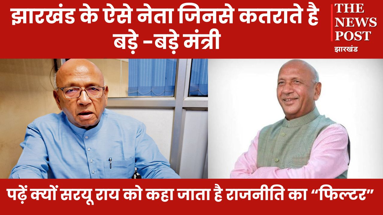 झारखंड के ऐसे नेता जिनसे कतराते है बड़े बड़े मंत्री, पढ़ें क्यों सरयू राय को कहा जाता है राजनीति का 'फिल्टर'