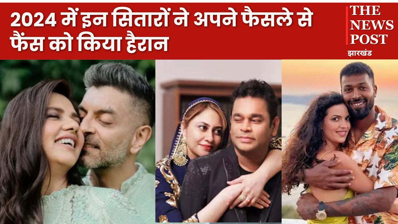 Year Ender 2024: कभी प्यार और रोमांस के लिए सुर्ख़ियों में रहनेवाले ये सितारे 2024 में एक दूसरे से हो गये अलग, जानिए इनके बारे में  