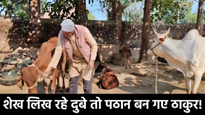 अचानक एक गांव के मुसलमान ने बदला टाइटल! शेख लिख रहे दुबे तो पठान बन गए ठाकुर