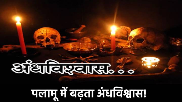 पलामू में बढ़ता अंधविश्वास! एक और बच्चे की गई जान, देखिए कैसे ओझा लोगों को बना रहे शिकार