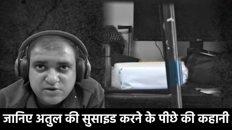 'न्याय अभी बाकी है...' पत्नी और कोर्ट से तंग आकर इंजीनियर ने कर लिया सुसाइड, मरने से पहले वीडियो जारी कर सुनाई अपनी मौत की कहानी