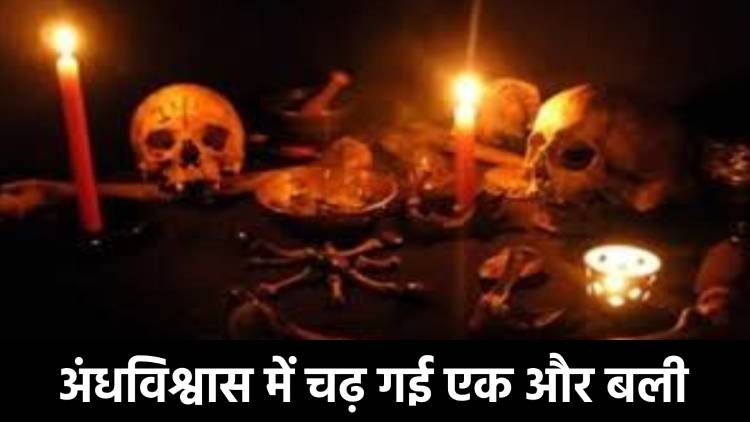 अंधविश्वास में चढ़ गई एक और बलि, काली मां की पूजा करते करते पुजारी ने चाकू से काट लिया खुद का गला