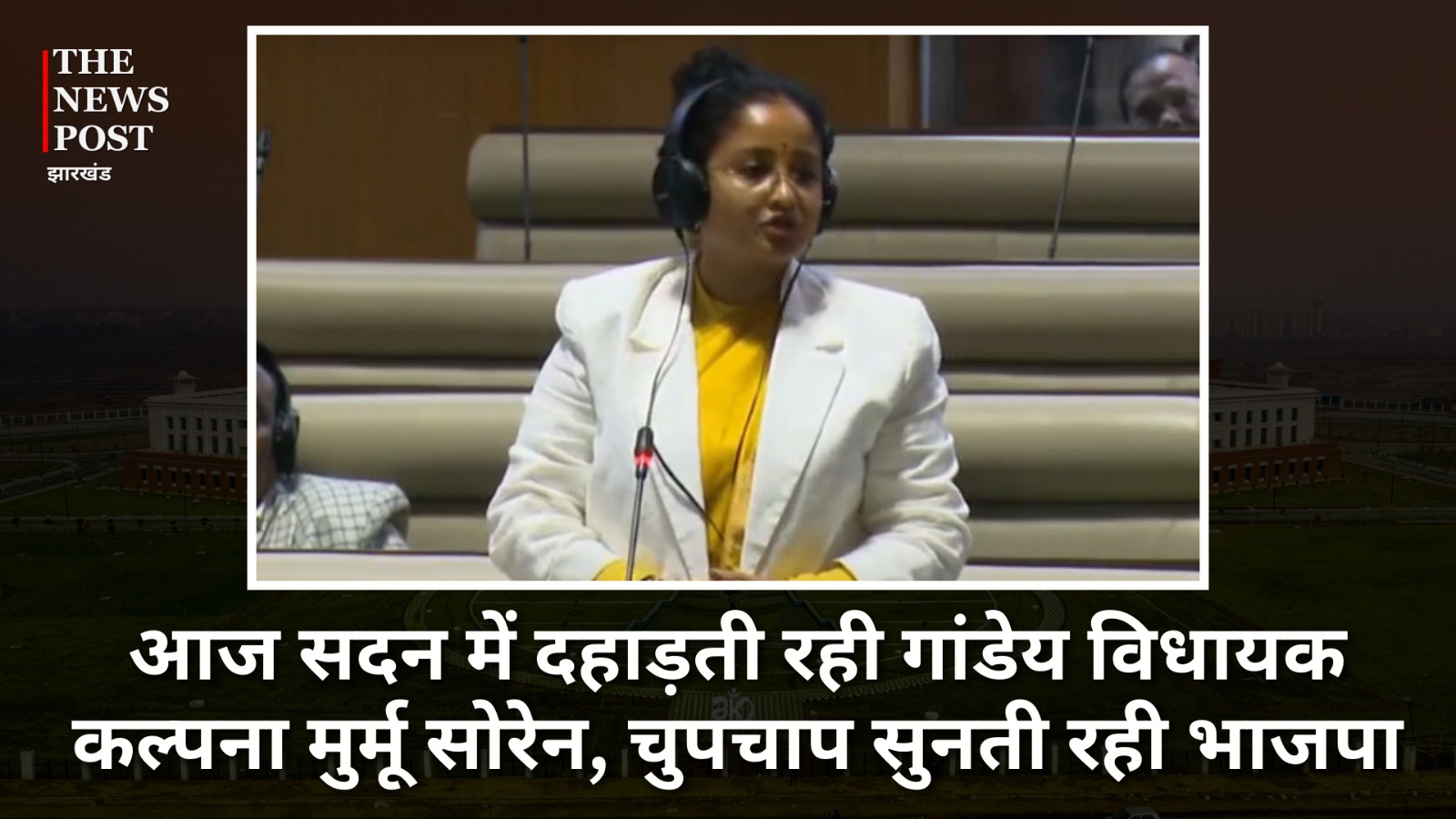आज सदन में दहाड़ती रही गांडेय विधायक कल्पना मुर्मू सोरेन, चुपचाप सुनती रही भाजपा