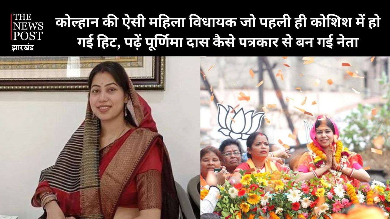 कोल्हान की ऐसी महिला विधायक जो पहली ही कोशिश में हो गई हिट, पढ़ें पूर्णिमा दास कैसे पत्रकार से बन गई नेता