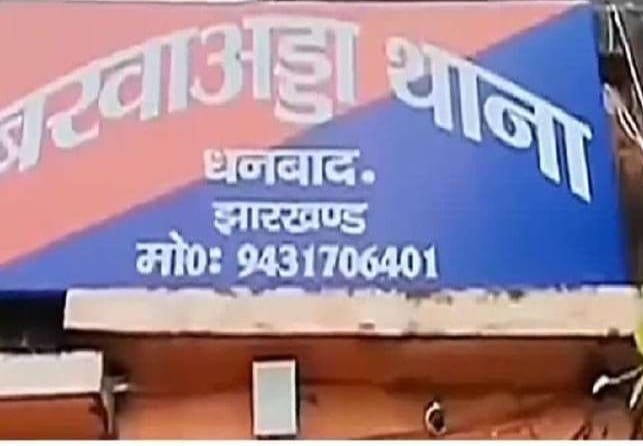   Dhanbad : रहने वाला कहीं का, हत्या कहीं और, मर्डर का कोई नया ट्रेंड तो नहीं हो गया है शुरू ?