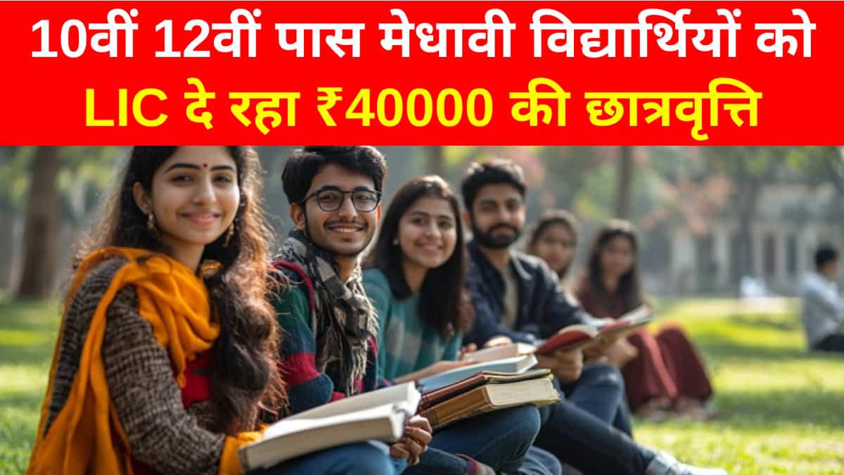 एलआईसी गोल्डन जुबली स्कॉलरशिप योजना क्या है? जानिए 10 वीं और 12वीं के विद्यार्थी कैसे ले सकते हैं इसका लाभ 