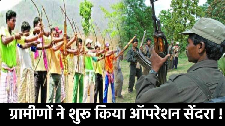 BREAKING : ग्रामीणों का ऑपरेशन सेंदरा,दहशत में नक्सली,पुलिस मुख्यालय ने जारी किया अलर्ट,पढ़िए क्या है Operation Sendra  