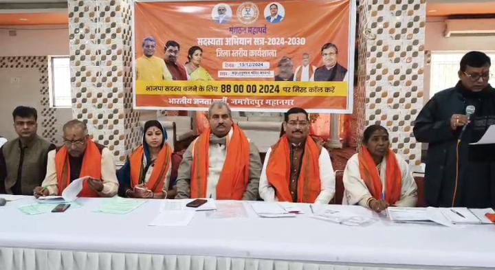 जमशेदपुर: 22 दिसंबर से बीजेपी की ओर से युद्ध स्तर पर चलाया जायेगा सदस्यता अभियान, ज्यादा से ज्यादा लोगों को पार्टी से जोड़ने का है लक्ष्य