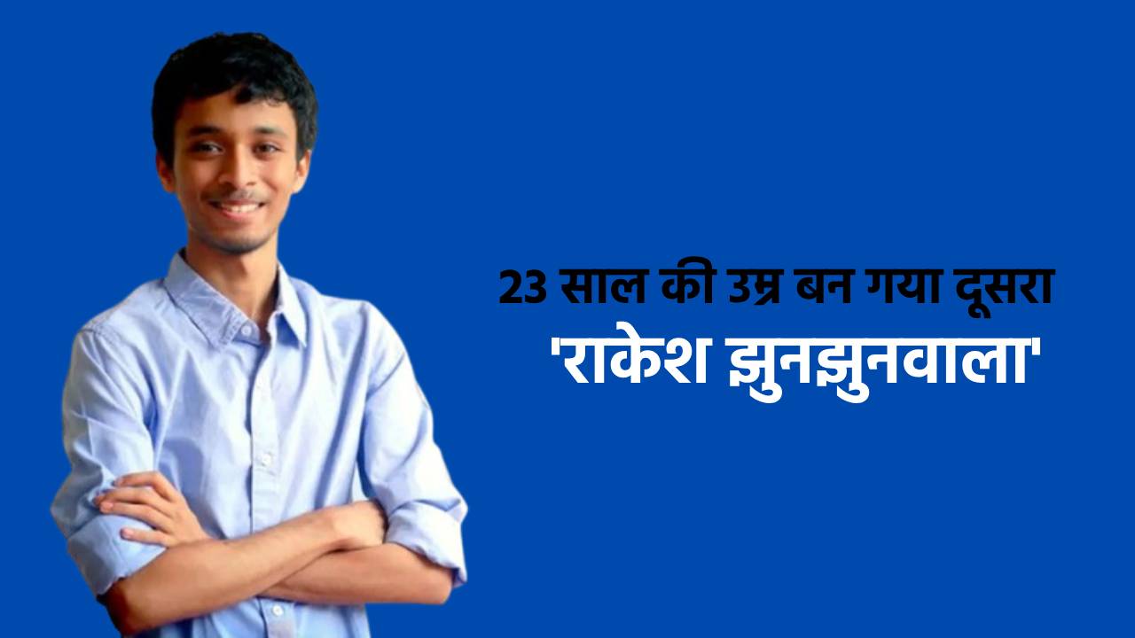 शेयर मार्केट का एक और बाज़ीगर, सिर्फ 12वीं पास इस लड़के ने कमा लिए 100 करोड़, 23 की उम्र में बन गया दूसरा 'राकेश झुनझुनवाला'
