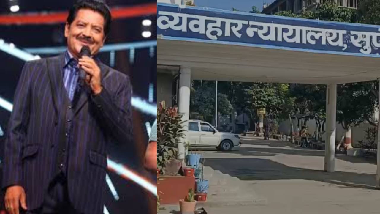 फेमस सिंगर उदित नारायण पर सुपौल फैमिली कोर्ट ने लगाया जुर्माना, जानिए क्या है पूरा मामला