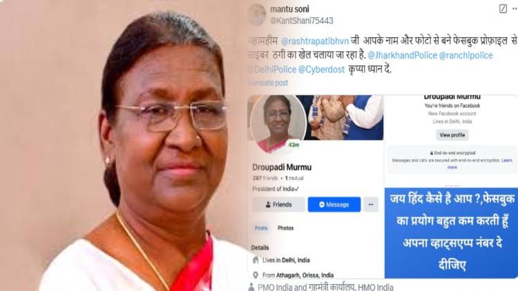 अब राष्ट्रपति के नाम पर भी बन गया फर्जी फेसबूक अकाउंट, स्कैमर्स लोगों को मैसेज कर कह रहें- ‘जय हिंद, व्हाट्सएप्प कोड भेजिए...’
