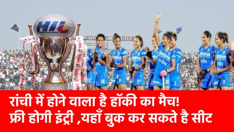 रांची में फिर सजने वाला है हॉकी का मैदान, जानिए दर्शक कैसे ले सकते हैं फ्री टिकट