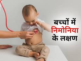 सावधान: ठंड बढ़ते ही बच्चों में निमोनिया का खतरा, सांस फूलने की स्थिति में तुरंत डॉक्टर से करें संपर्क
