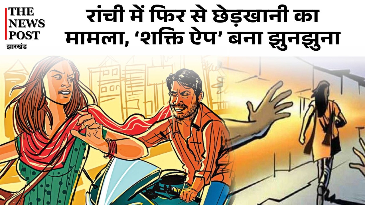 रांची में फिर से छेड़खानी का मामला, ‘शक्ति ऐप’ बना झुनझुना, अब CM के ट्वीट का इंतजार!