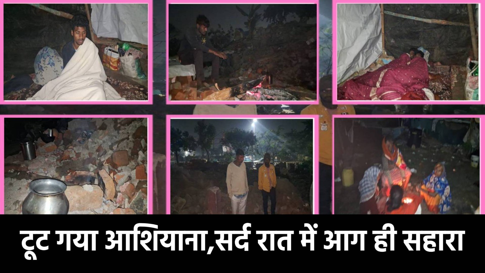 टूट गया 205 परिवारों का आशियाना! अब खुले आसमान में बीत रही रात, जब तक आग जलती है, लगती है नींद, पल-पल पहाड़ जैसा बीत रहा